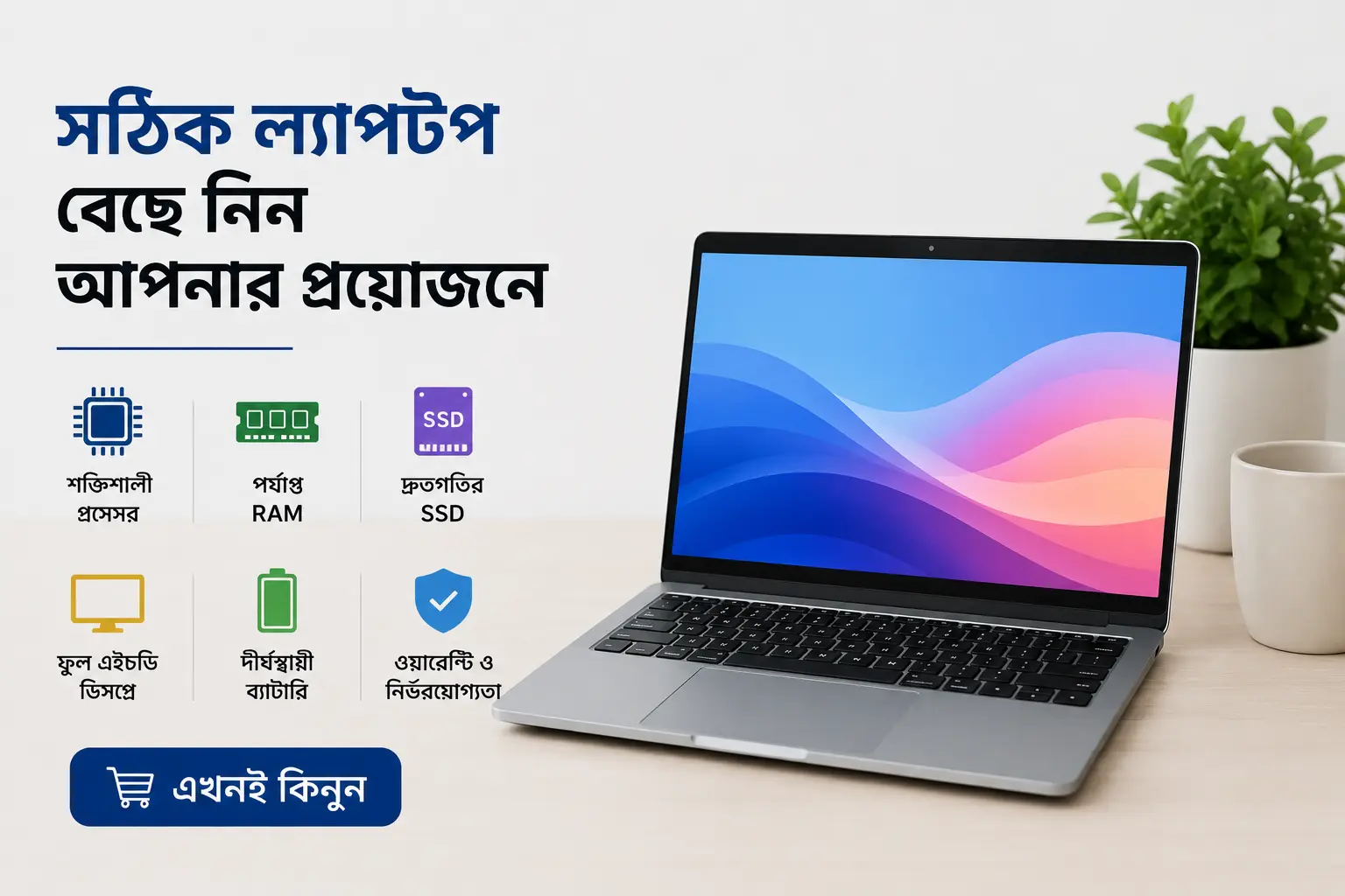 নতুন ল্যাপটপ কেনার আগে যে ১০টি বিষয় অবশ্যই জেনে রাখবেন